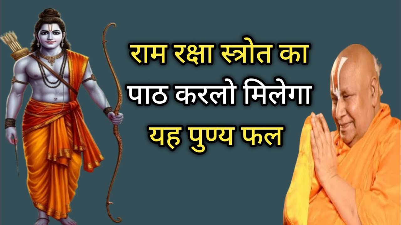 राम रक्षा स्त्रोत का पाठ करने से मिलेगा यह पुण्य फल 🚩 Benefits of chanting the Ram Raksha Stotra