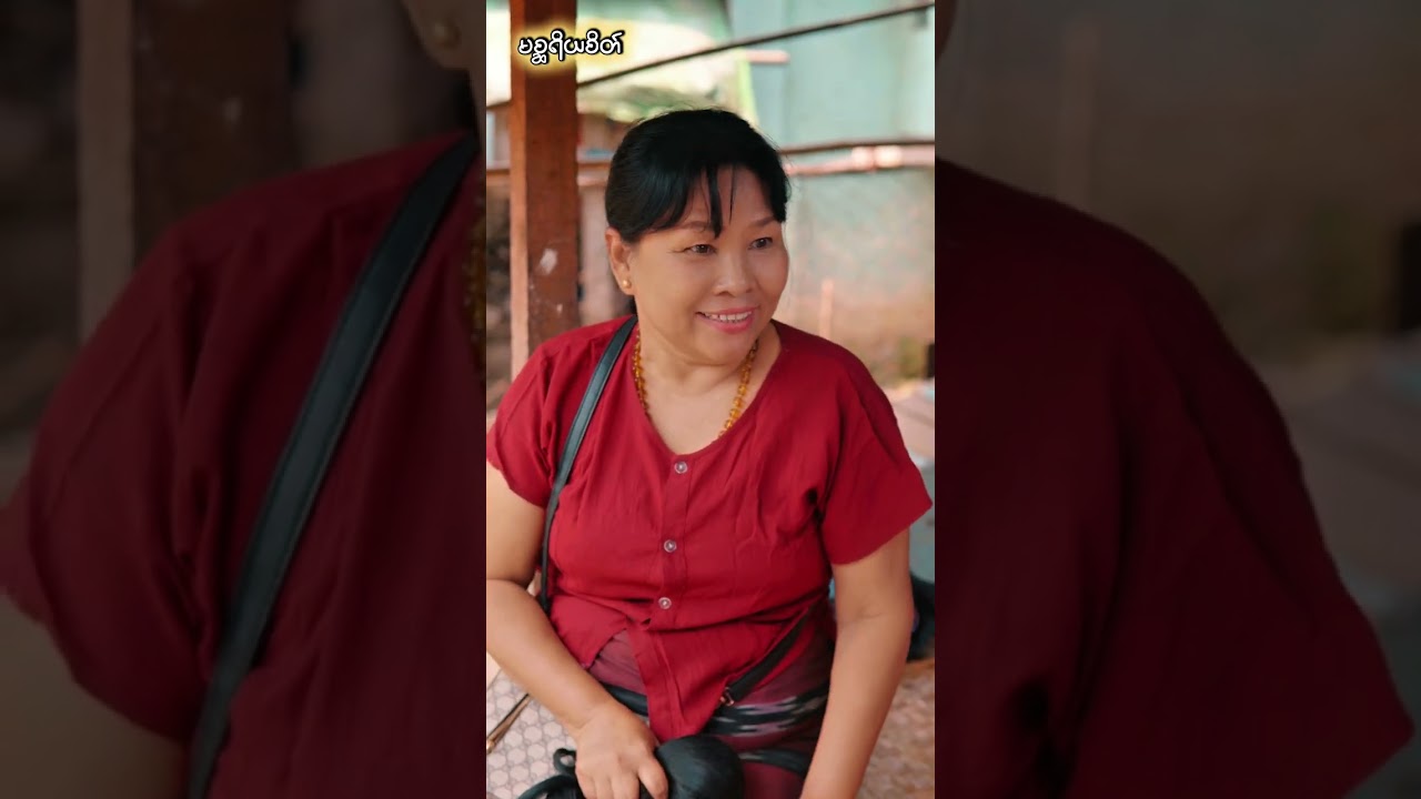 မစ္ဆရိယစိတ် Part 1