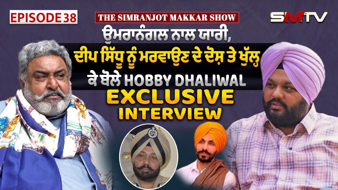 ਉਮਰਾਨੰਗਲ ਨਾਲ ਯਾਰੀ,ਦੀਪ ਸਿੱਧੂ ਨੂੰ ਮਰਵਾਉਣ ਦੇ ਦੋਸ਼ ਤੇ ਖੁੱਲ੍ਹ ਕੇ ਬੋਲੇ Hobby Dhaliwal, Exclusive interview