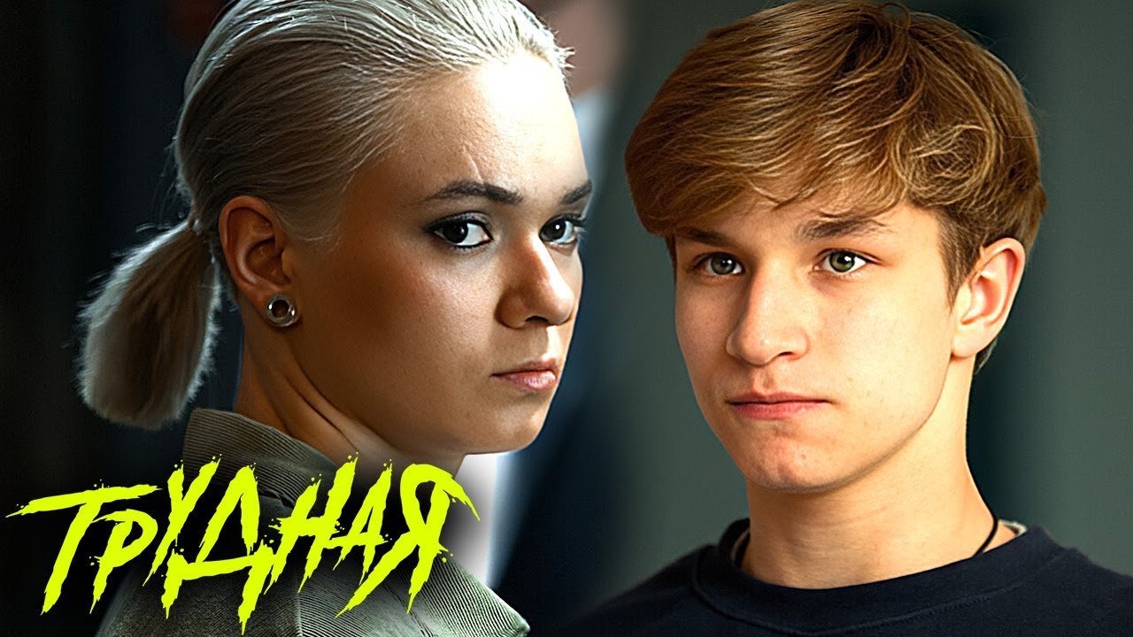 Сериал Трудная: Серии 5-8