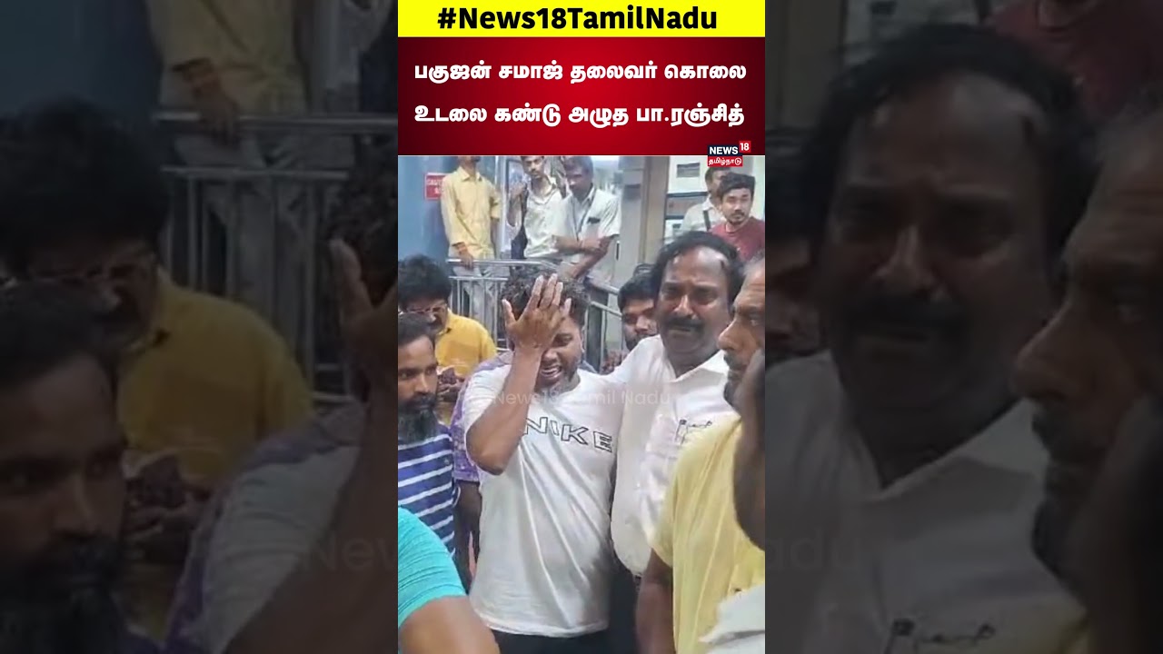 BSP Leader Amstrong | பகுஜன் சமாஜ் தமிழக தலைவர் கொலை - கதறி அழுத Director Pa.Ranjith Cries | N18S