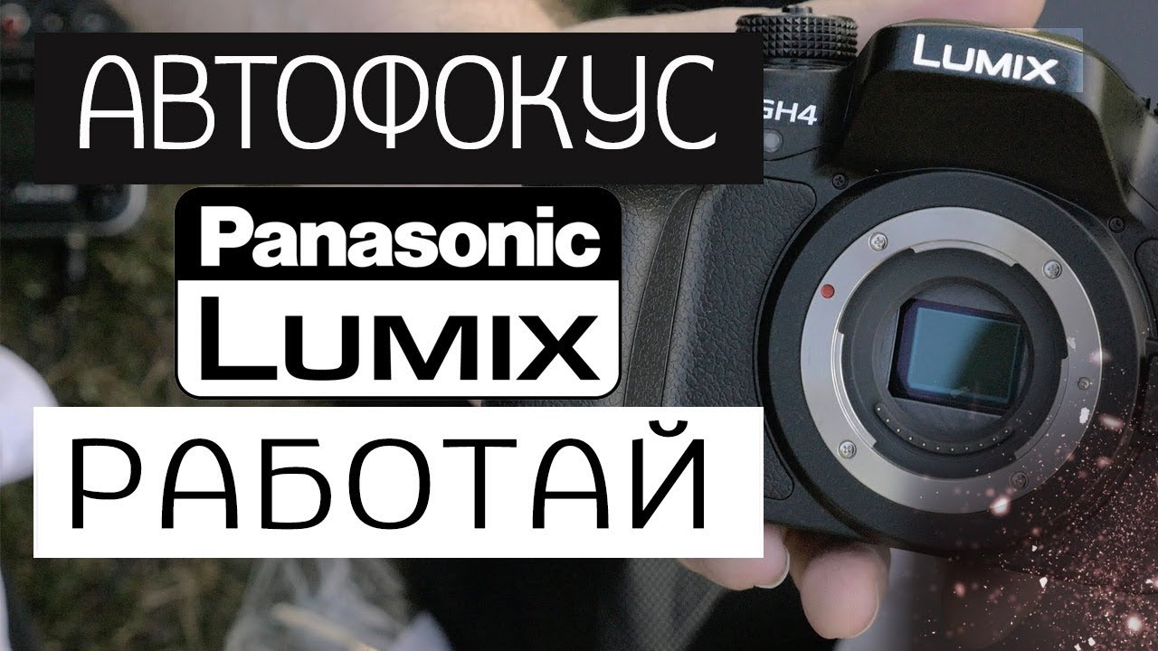 panasonic gh4 тупой автофокус как настроить автофокус - режимы автофокуса