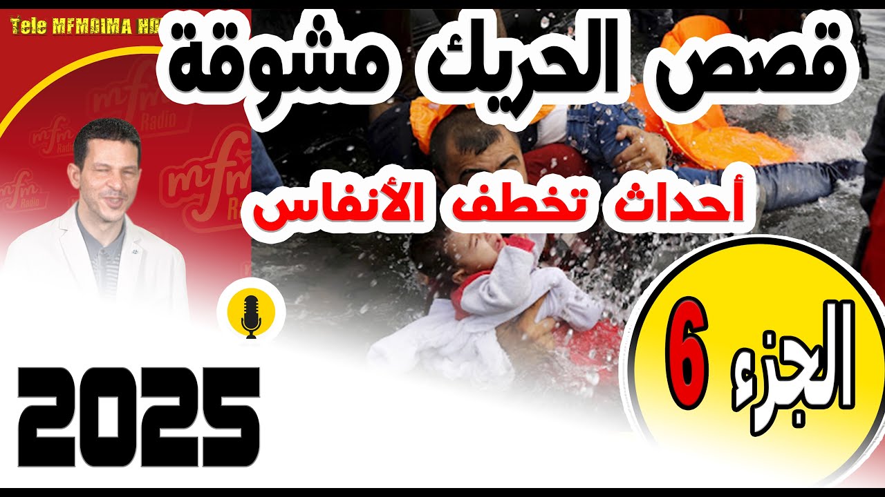 قصص الحريك مشوقة وأحداث تخطف الأنفاس🔥(جزء6) في سمير الليل 2025