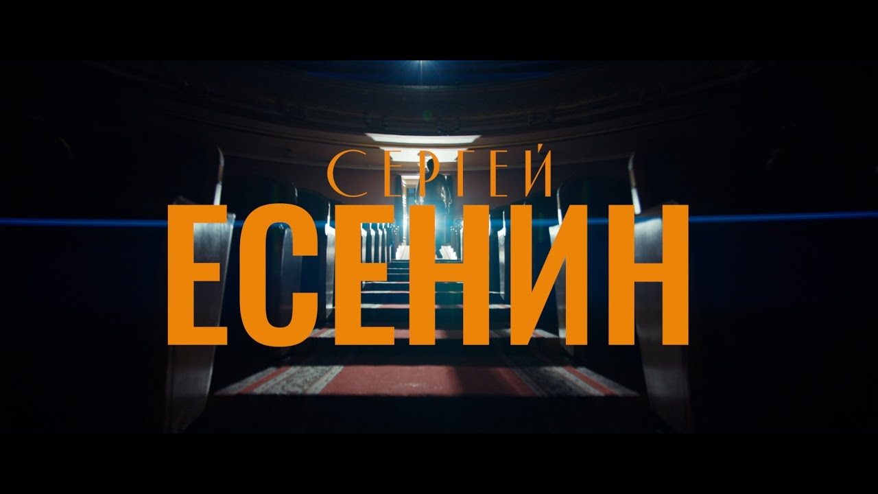 СЕРГЕЙ ЕСЕНИН. КОРОТКИЙ МЕТР. снято на sirui anamorphic