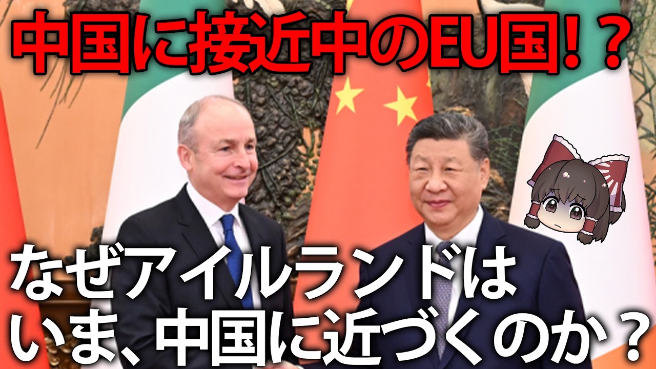 【ゆっくり解説】EU全体が中国避けてても、加盟国のアイルランドだけは、なぜ、中国に近づこうとしているのか
