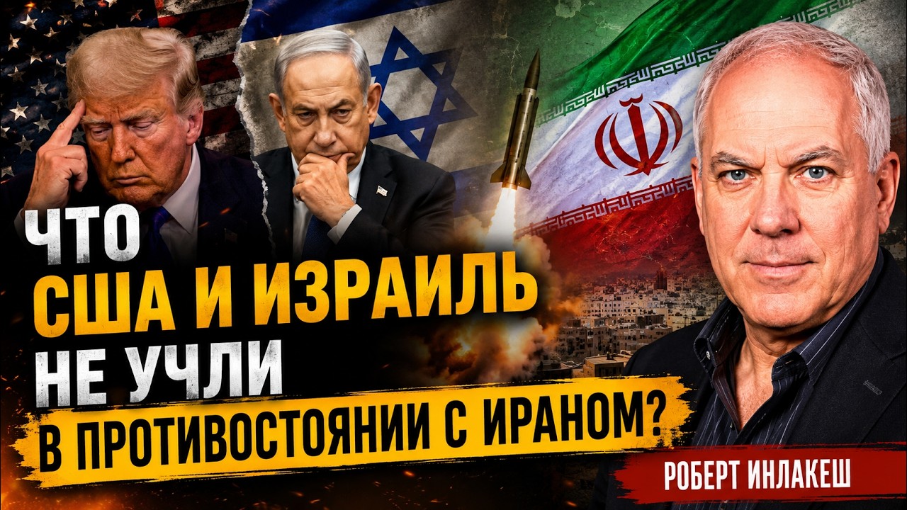 WHAT DID THE US AND ISRAEL OVERLOOK IN THE STANDOFF WITH IRAN? | Robert Inlakesh