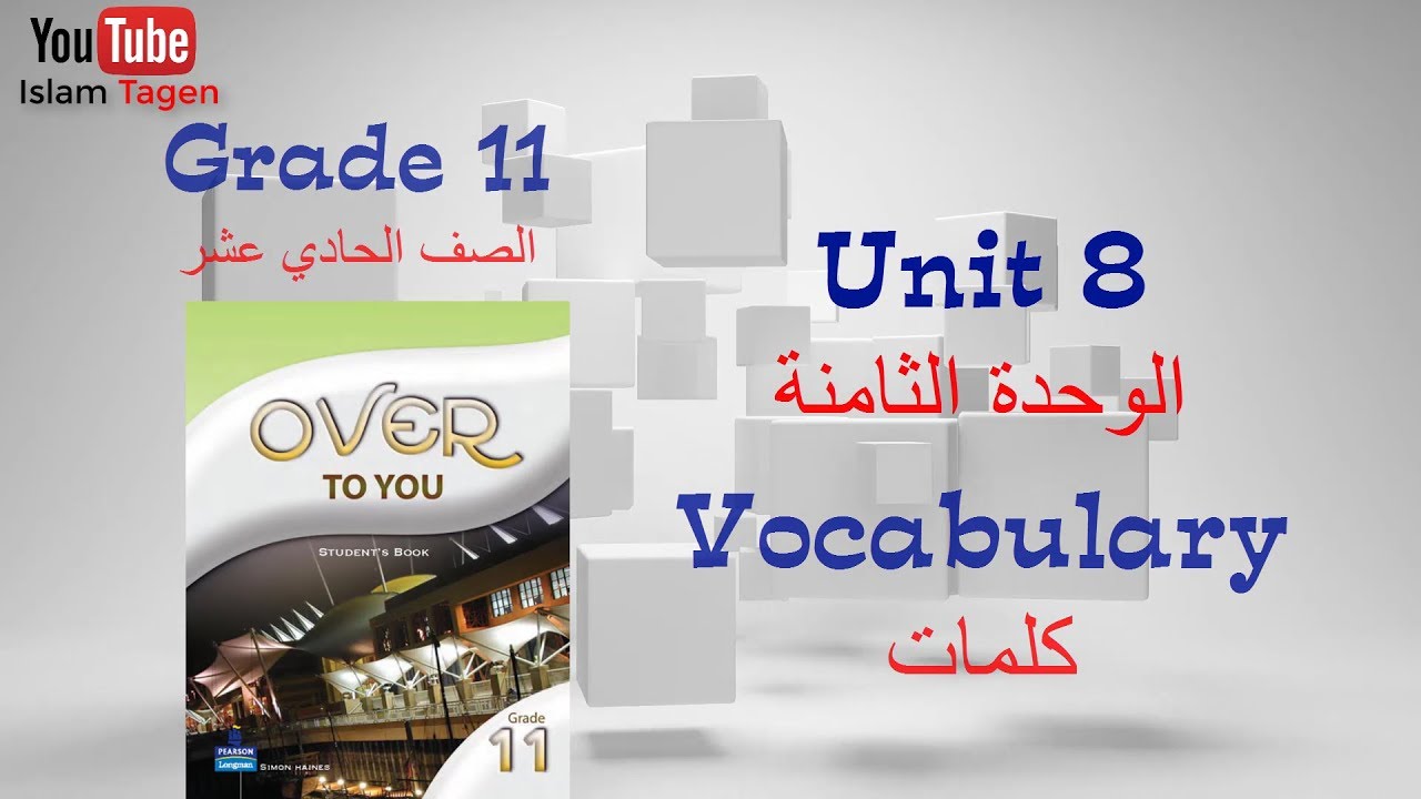 Grade 11 unit 08 vocabulary كلمات الصف الحادي عشرالوحدة الثامنة
