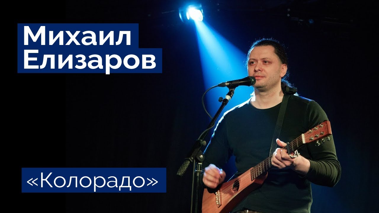 Михаил Елизаров — 