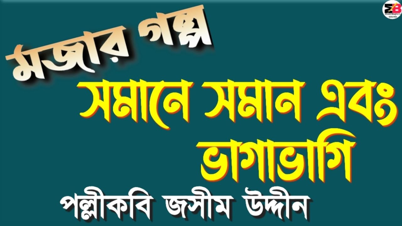 মজার গল্প | সমানে সমান এবং ভাগাভাগি | পল্লীকবি জসীম উদ্দীন | @moumitabhaumik 