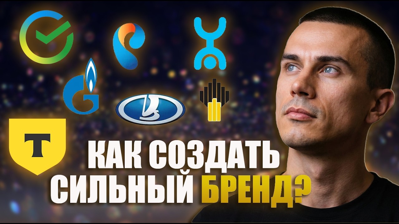 Главные принципы создания успешного бренда в России