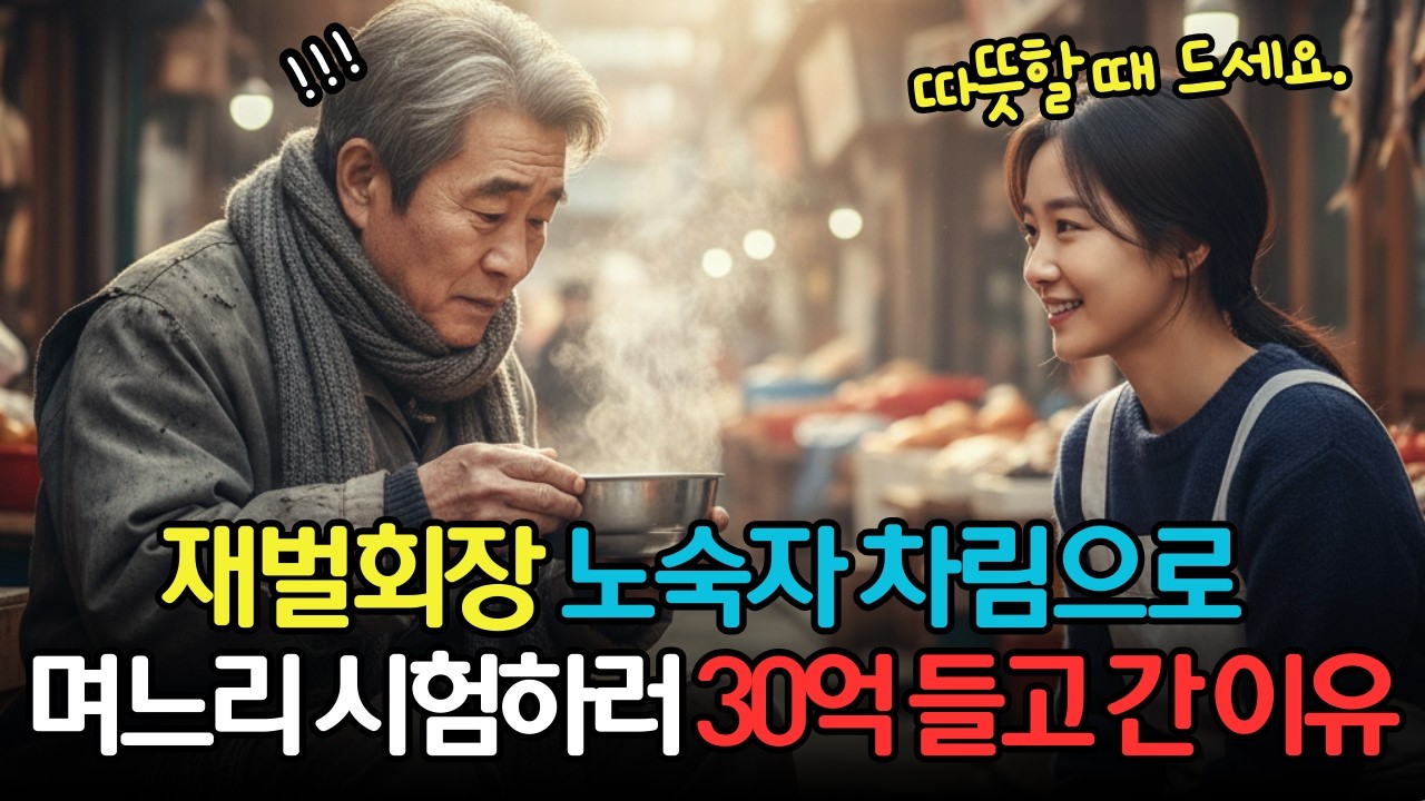 70조 재산보다 귀한 생선 한마리, 오만하게 살았던 재벌 회장을 사람으로 만들었습니다.│시니어사연 │감동사연│오디오북│라디오사연│유튜브드라마