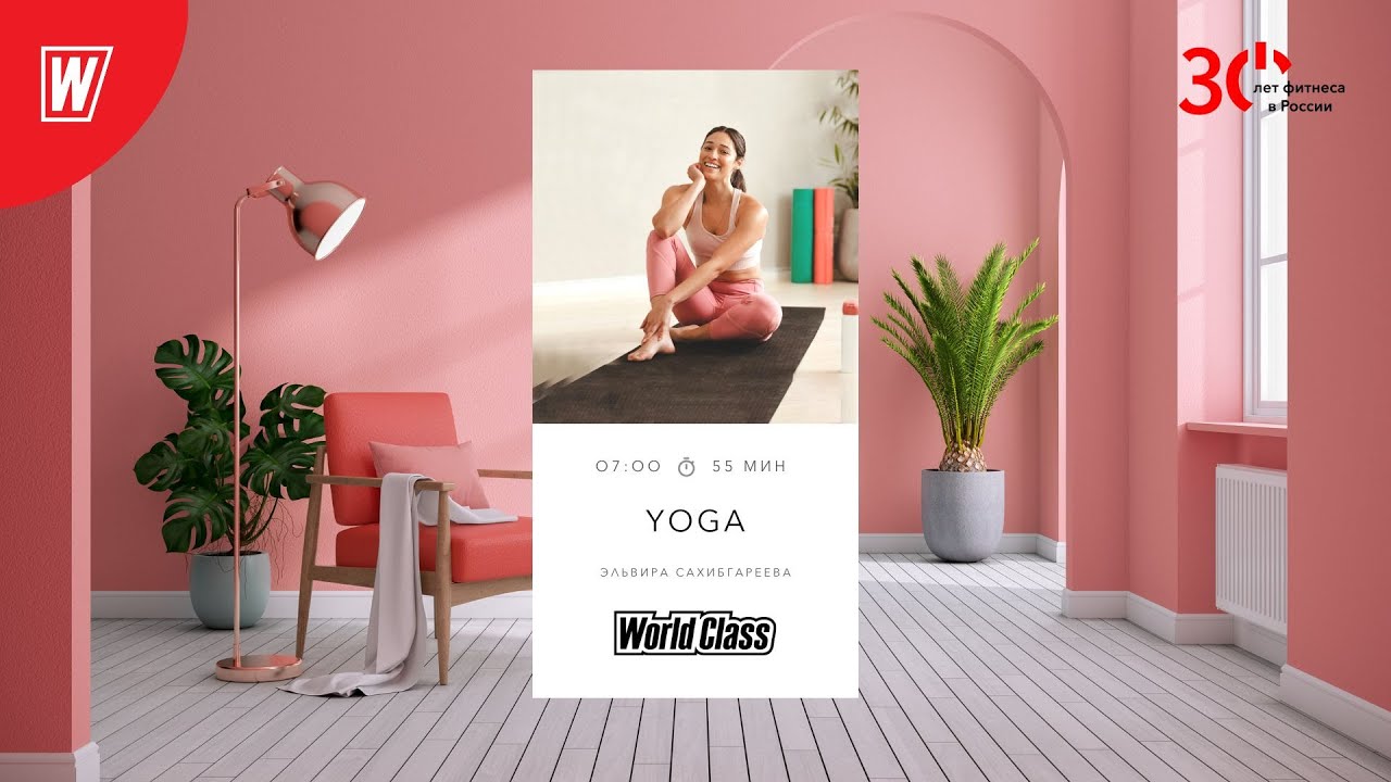 YOGA с Эльвирой Сахибгареевой | 10 января 2024 | Онлайн-тренировки World Class