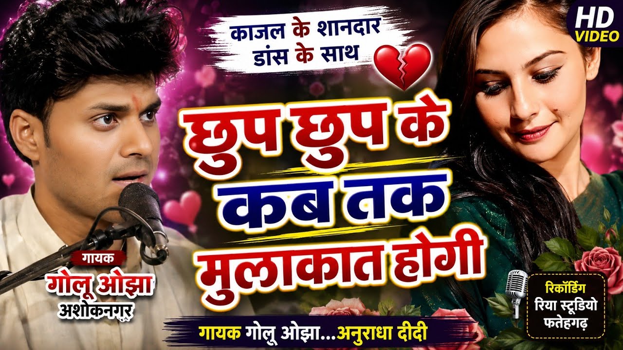 दर्द भरी गजल/छुप छुप के कब तक मुलाकात होगी/ गोलू ओझा अशोक नगर / अनुराधा दांगी
