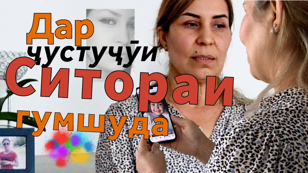 ДАР ҶУСТУҶӮИ СИТОРАИ ГУМШУДА