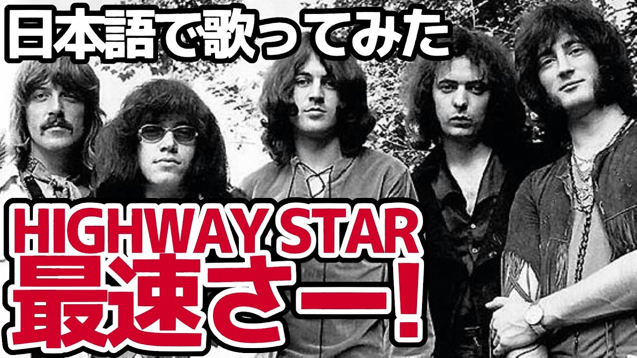 【ディープ・パープル】最速さー！（Highway Star）【日本語で歌ってみた】