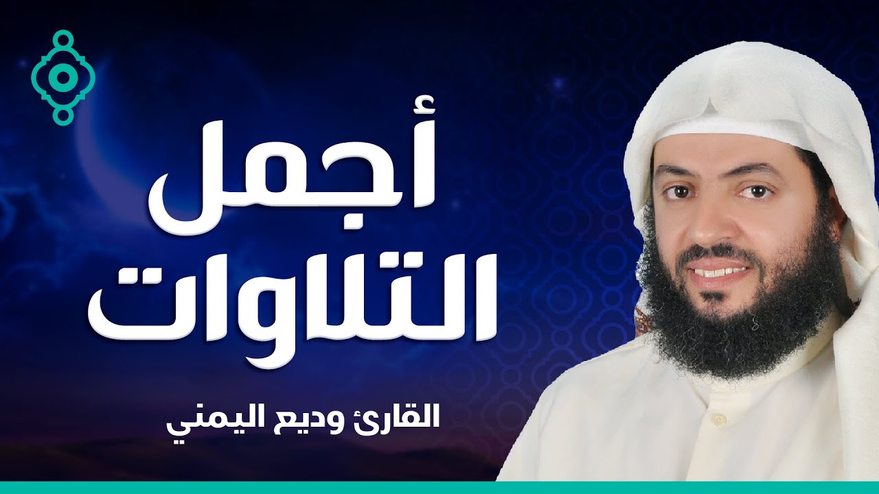 سور الرزق (سورة مريم ، يس ، الرحمن ، الواقعة ، الملك) الشيخ وديع اليمني