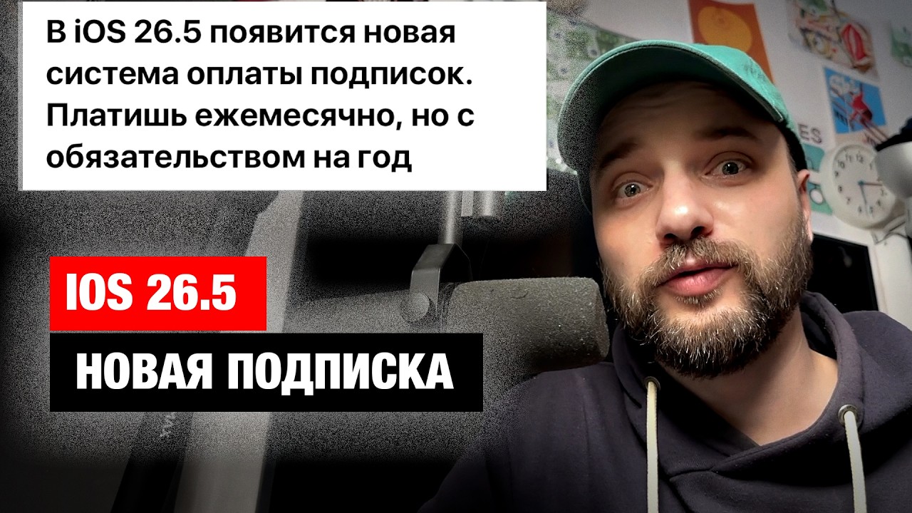 IOS 26.5 &ndash; НОВАЯ система ПОДПИСОК для IPHONE в 2026 / громкий ШАН