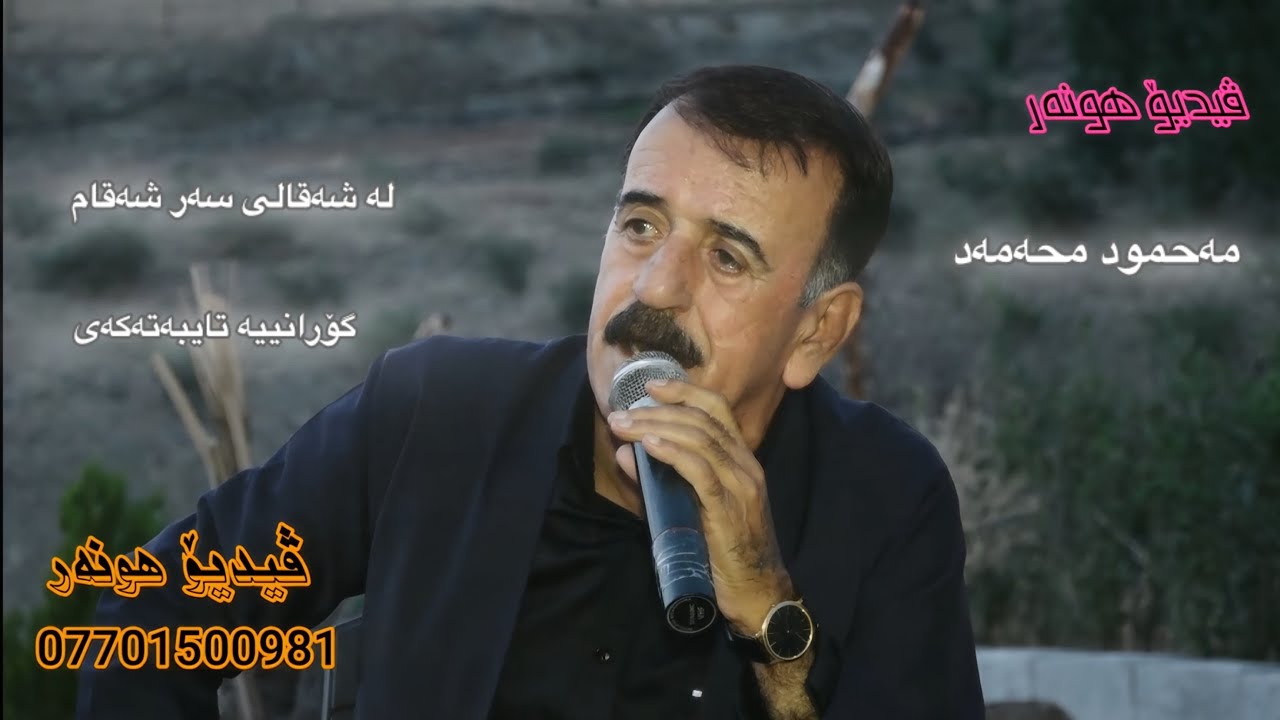 مەحمود محەمە گۆرانی لە شەقامی سەر شەقام/mahmud mhamad