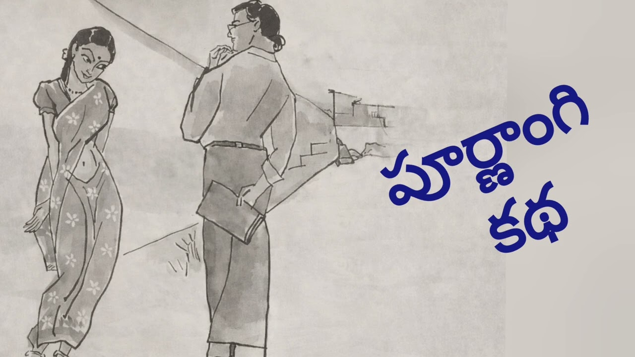 పూర్ణాంగి కథ #subscribe#like#storytime# 
