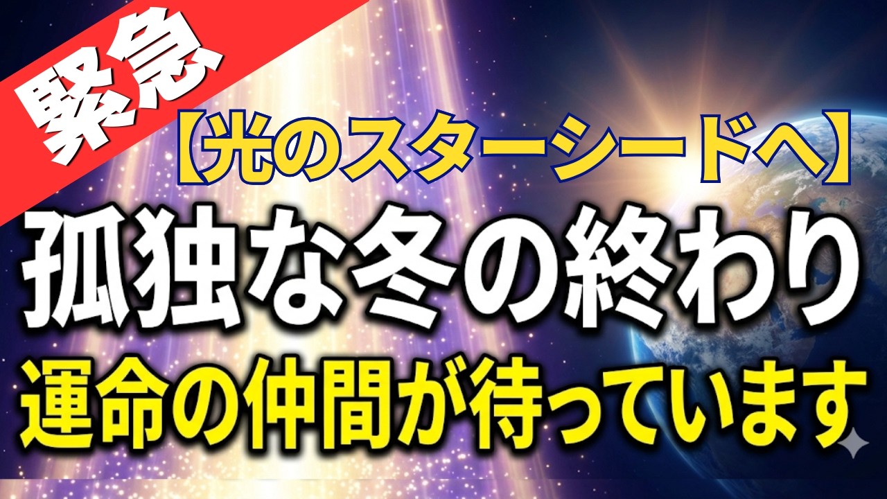 【緊急】エンジェルズゲート通過。天照大御神が導く「魂の仲間」との奇跡の合流