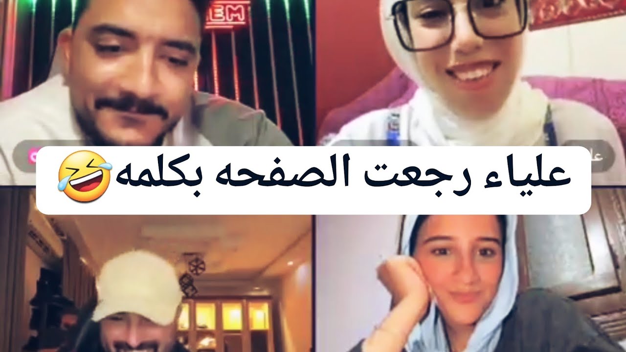 شوف المفاجأة..رضا علياء قمرون عن مداهم وكريم الدامي وتونا🔥