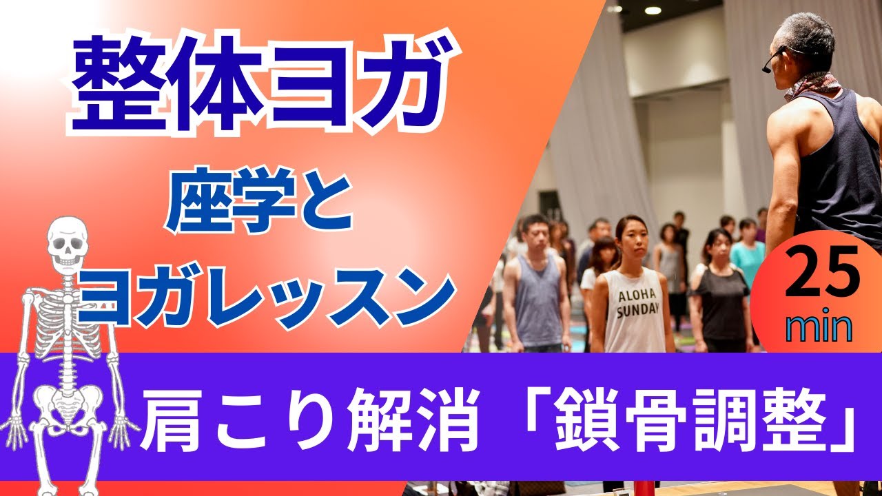 鎖骨調整で肩こり解消！整体ヨガ「座学とレッスン」