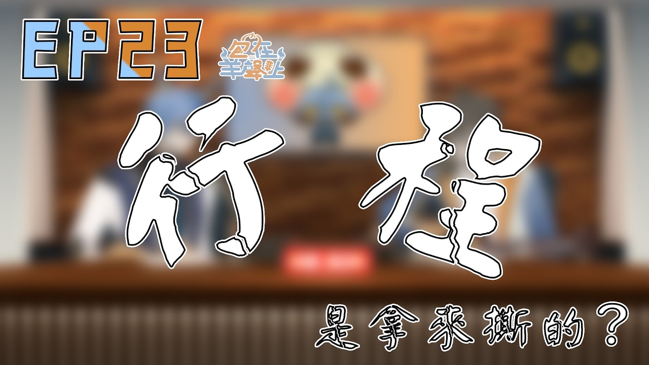 【包在羊聲上】EP.23 行程表是拿來撕的？規劃組VS自由組你是哪一派！