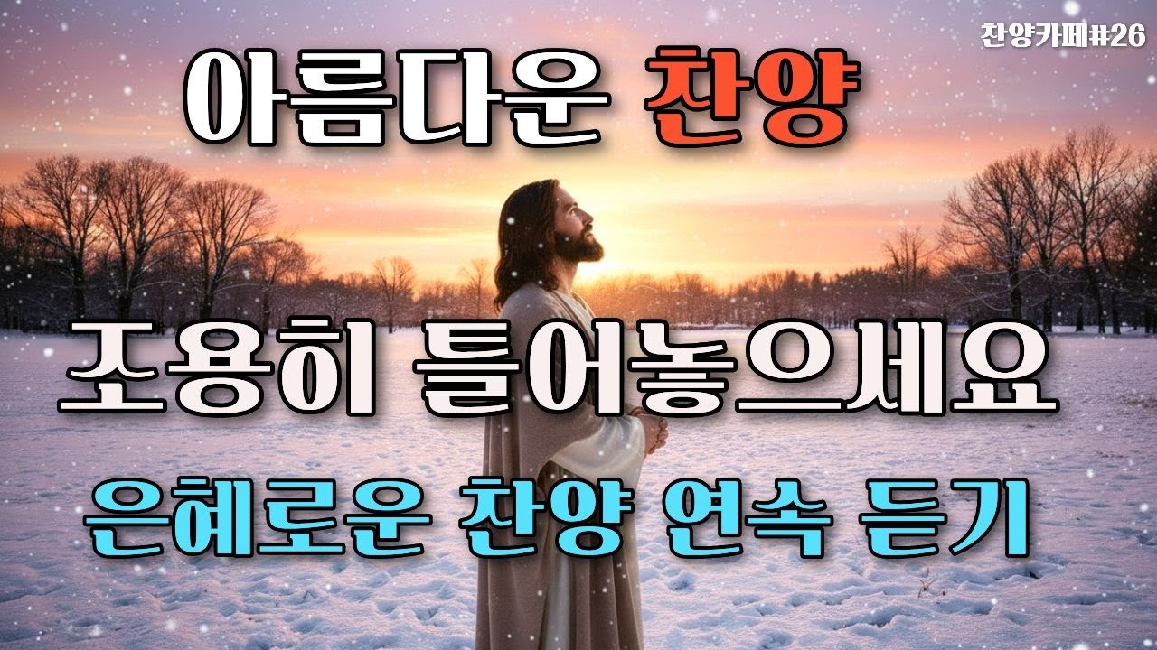 🎵은혜로운 찬양모음ㅣ들으면 들을수록 은혜가 넘치는 찬양ㅣ기도가 되는 찬양ㅣA Song of Worship Through Melody #은혜찬양 #ccm #ccmplaylist