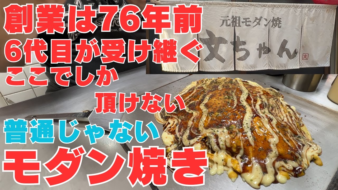 【大阪グルメ 堺市　元祖モダン焼き　6代目文ちゃん（ぶんちゃん）】76年続く元祖モダン焼きのお店　こだわりの自家製麺はやっぱり美味い！