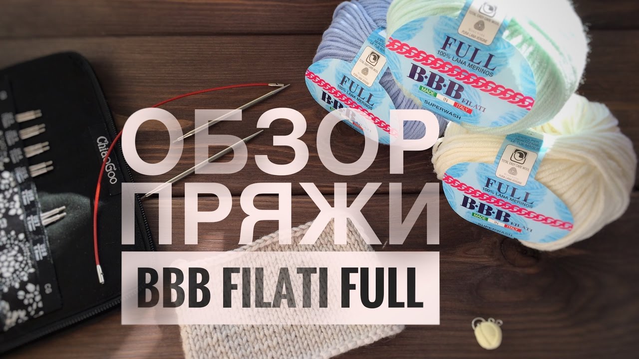 BBB Full filati обзор пряжи
