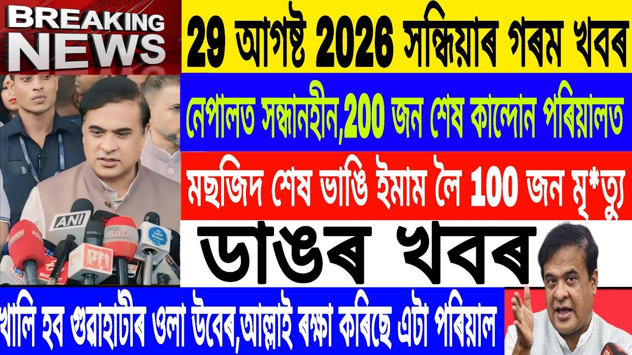 Assamese News Today Live|29 August/Masjid Destroyed in jumma/Nepal Big Flood incident News/Breaking