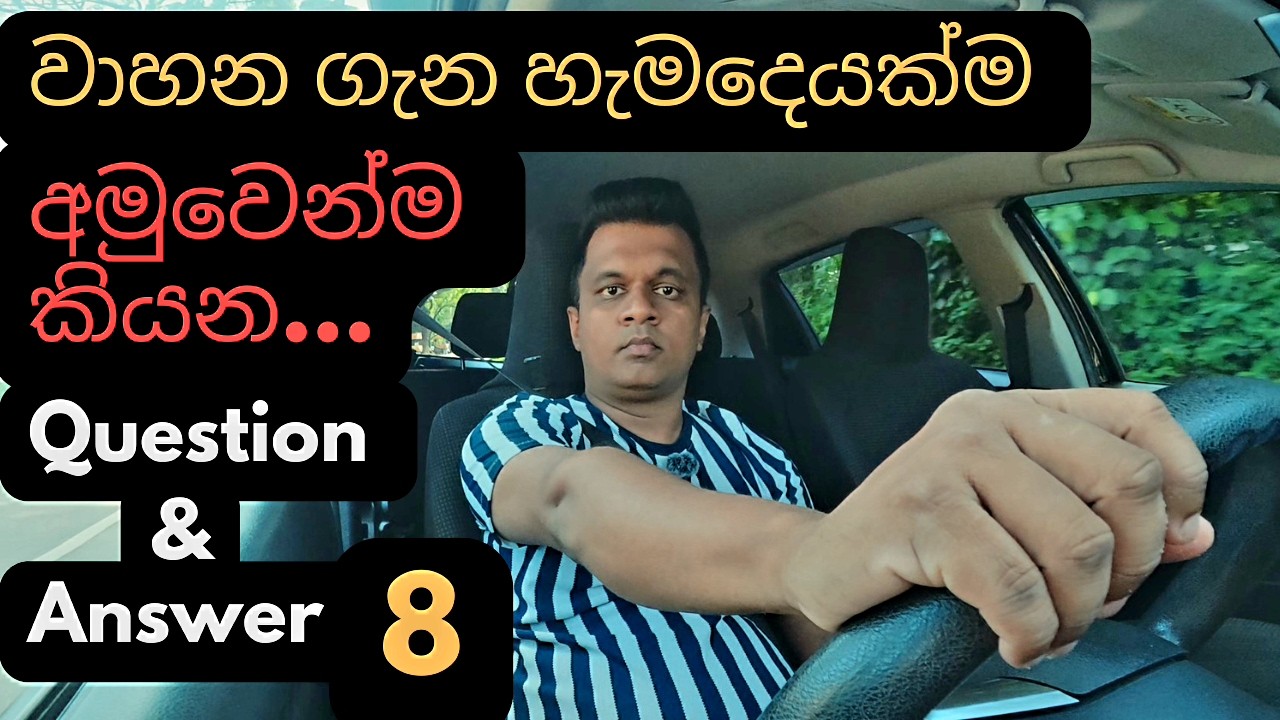 වාහන ගැන අමුවෙන්ම 8/Sinhala vehicle/Toyota/suzuki/honda/byd/nissan