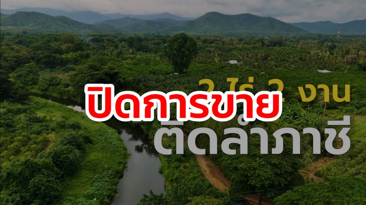 🔴 ปิดการขาย ที่ดินติดลำภาชี ใกล้แหล่งท่องเที่ยวตลาดโอ๊ะป่อย  วิวภูเขา ต.ตะนาวศรี อ.สวนผึ้ง จ.ราชบุรี