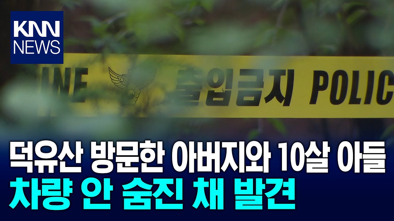 숙소 못 구해 '차박' 시도…아버지·아들 숨진 채 발견 / KNN