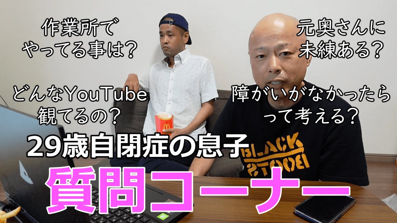 【質問コーナー】29歳自閉症の息子、今まで話してなかった事たくさんお話します。