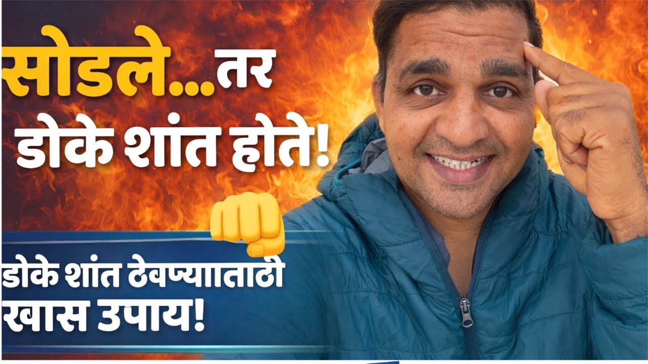 डोके शांत ठेवण्यासाठी खास ऊपाय #anandi_kase_rahave #maulijee_live_satsang