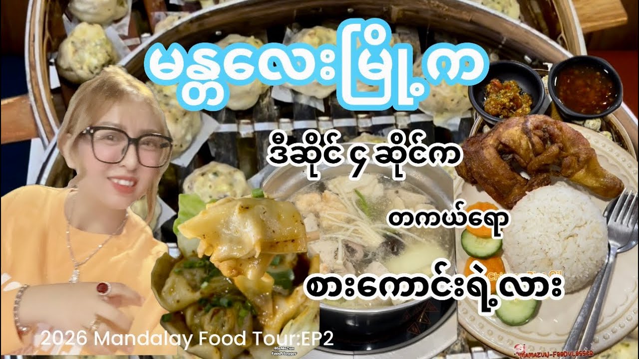 မန္တလေးမြို့က်ိုရောက်ရင် စားကိုစားကြည့်သင့်သော ဆိုင်၄ဆိုင် | 2026 Mandalay Food Tour:EP2 #mamazun🌻🦋