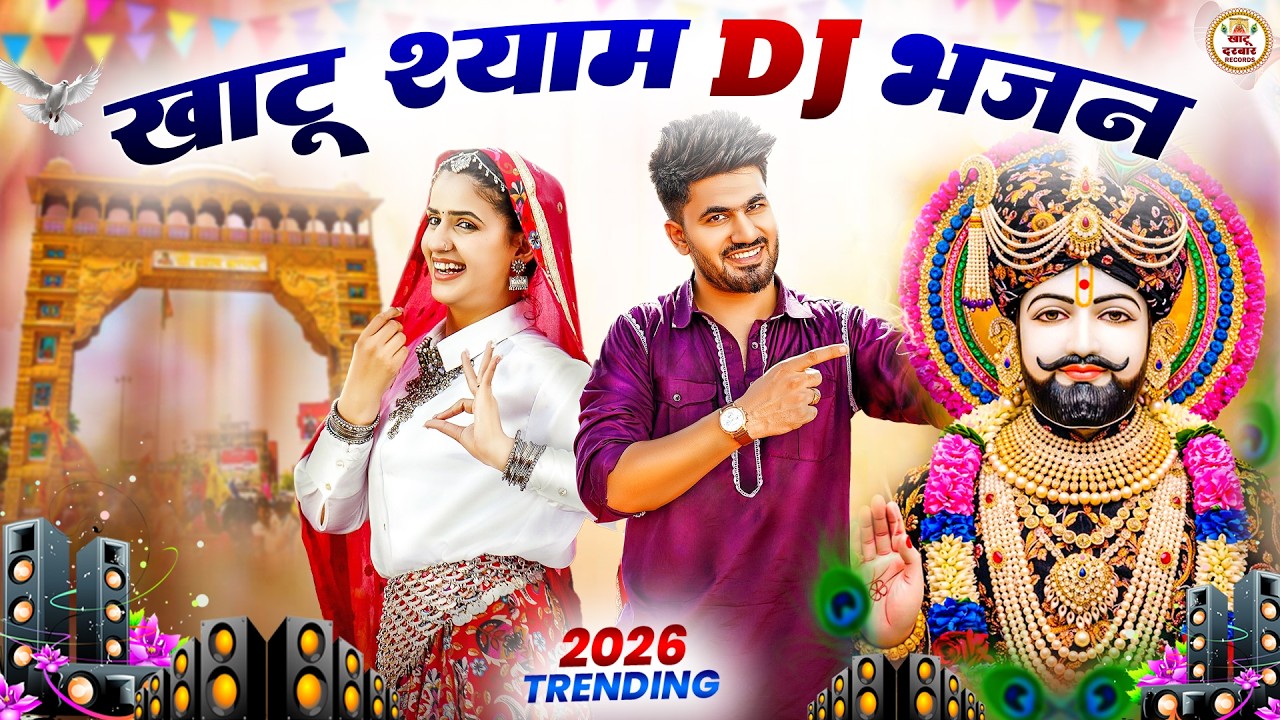 New Khatu Shyam Bhajan 2026 | खाटू श्याम DJ भजन | New Khatu Shyam Bhajan #trending #viralvideo