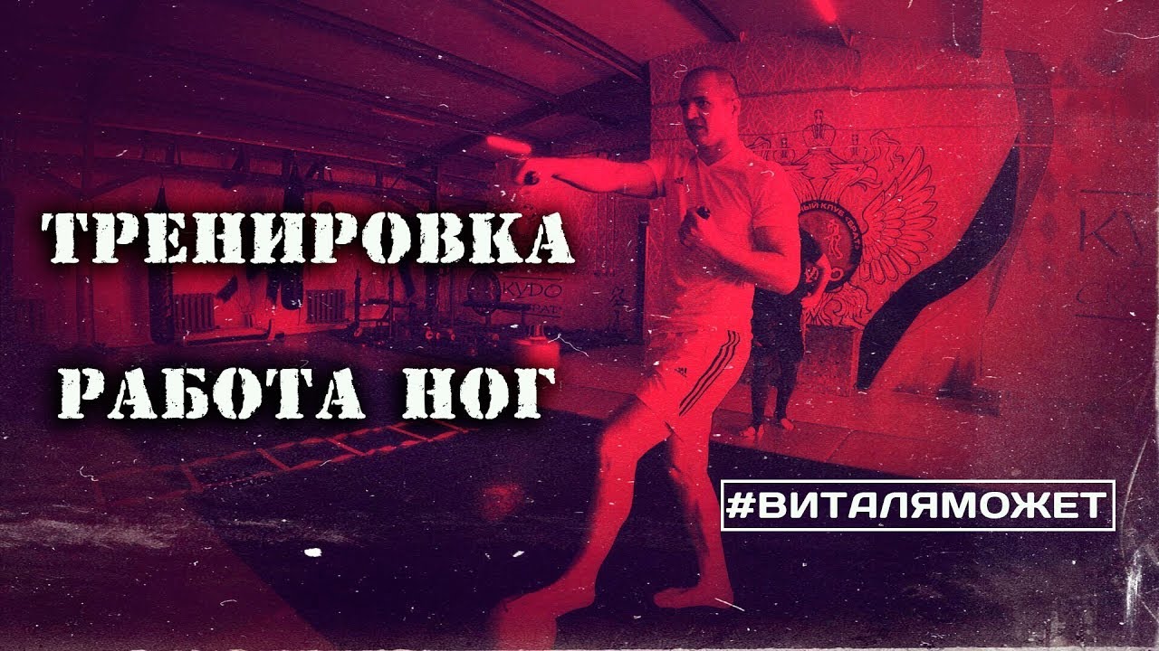 Тренировка для работы ног, передвижения, координации.  #ВИТАЛЯМОЖЕТ (12 серия)