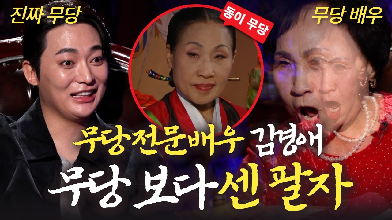 (관우도령 의뢰인EP.6) 무당 보다 센 팔자! 무당 전문 배우의 운명은...  #용한점집 #유명한점집 #신점 #무당