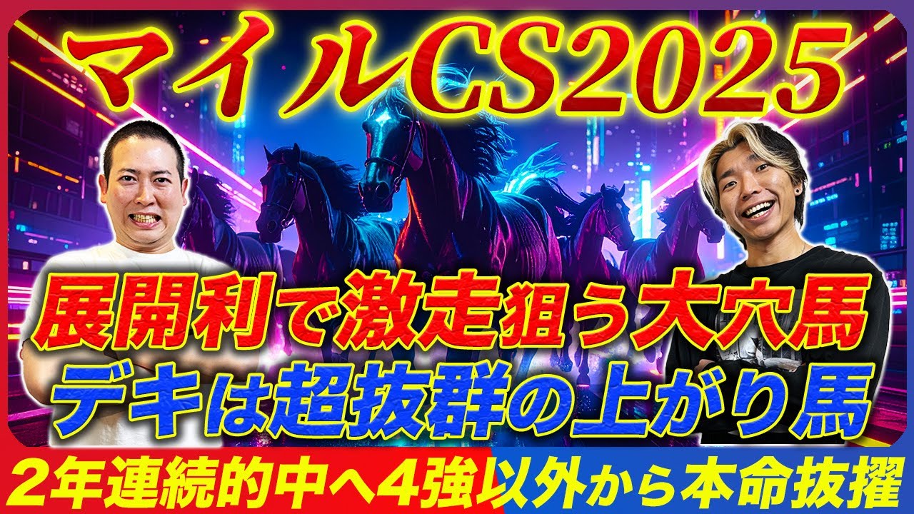 【マイルCS2025】2年連続的中へ！デキ抜群の絶好調馬と隠れ実績馬を逆転本命指名！