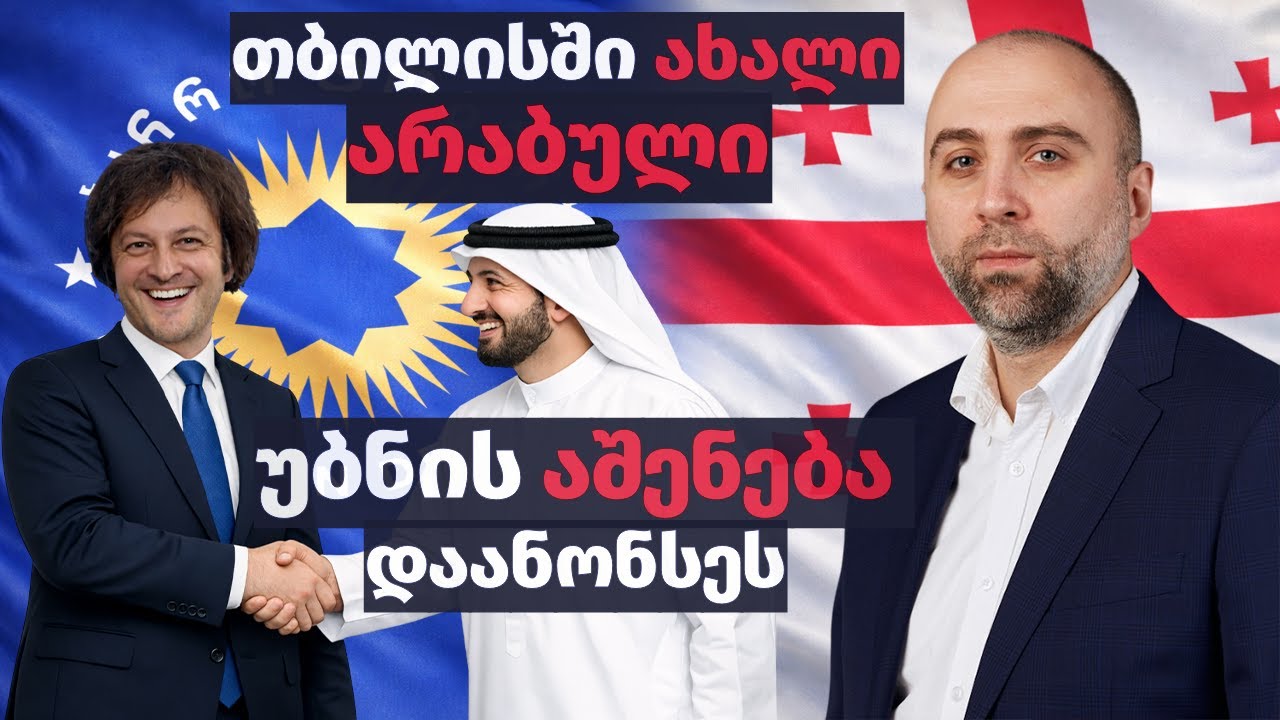 თბილისში ახალი არაბული უბნის აშენება დაანონსეს