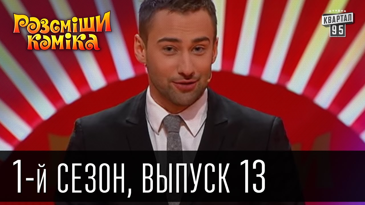 Рассмеши комика - 2011 - 1 сезон , 13 выпуск | юмор шоу
