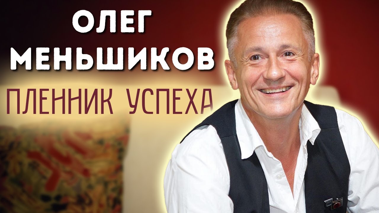 Олег Меньшиков. Как актер отстаивал свой успех и право на творческую свободу