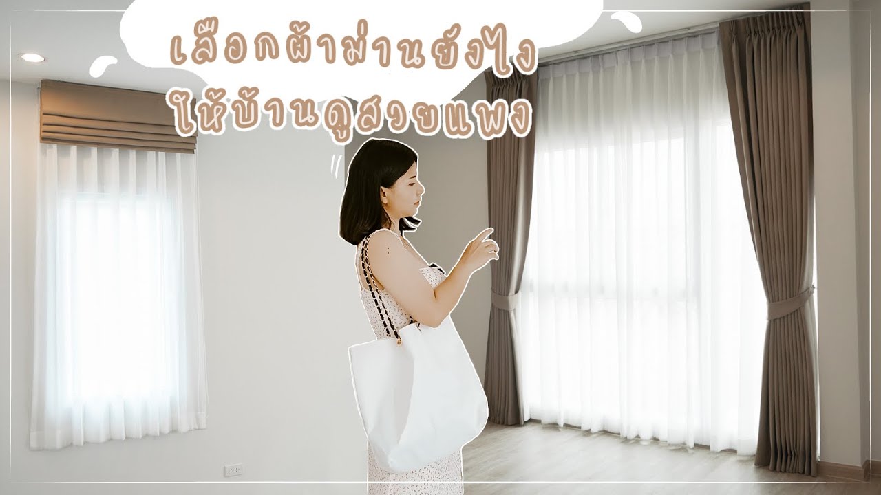 เลือกผ้าม่านยังไงให้บ้านดูสวยแพง