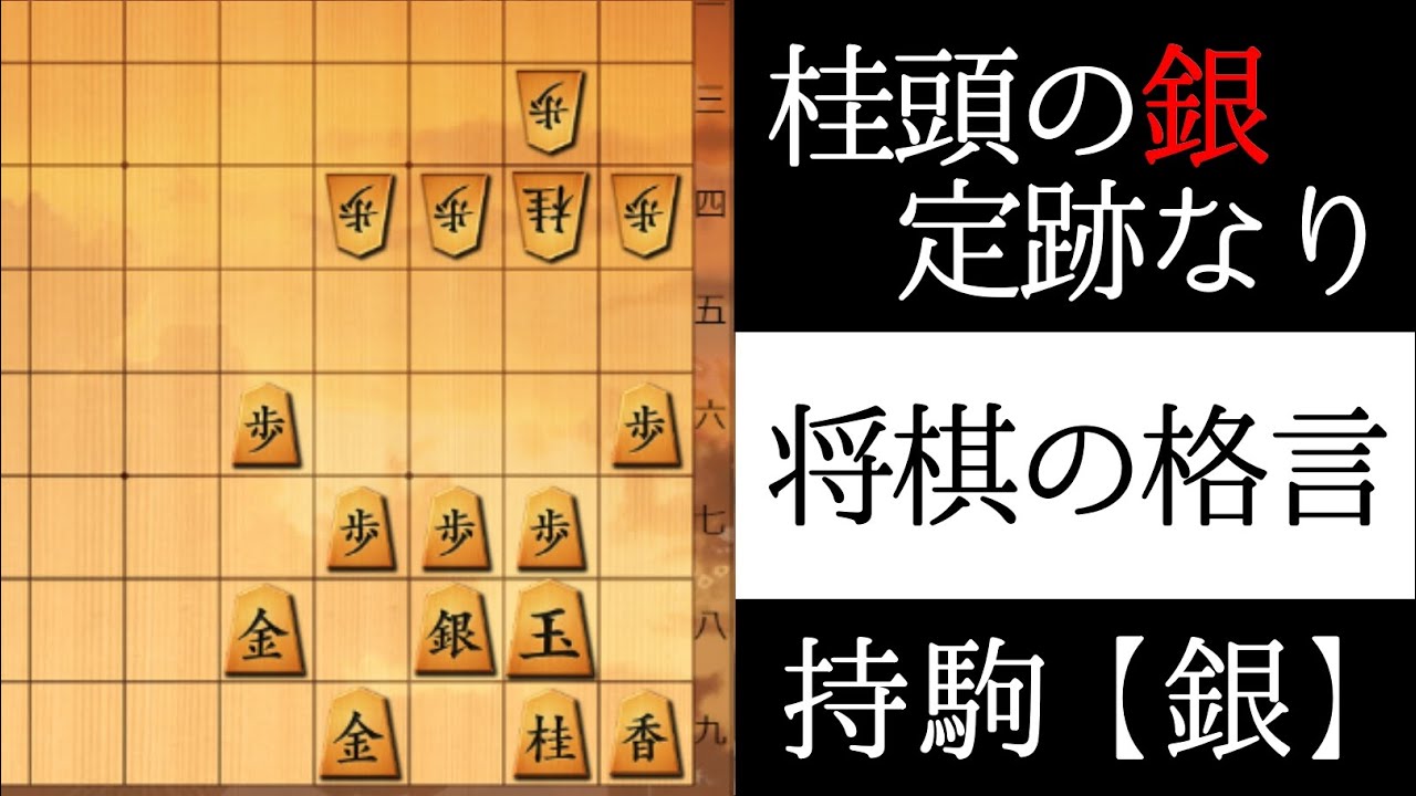 桂頭の銀定跡なり【将棋の格言】