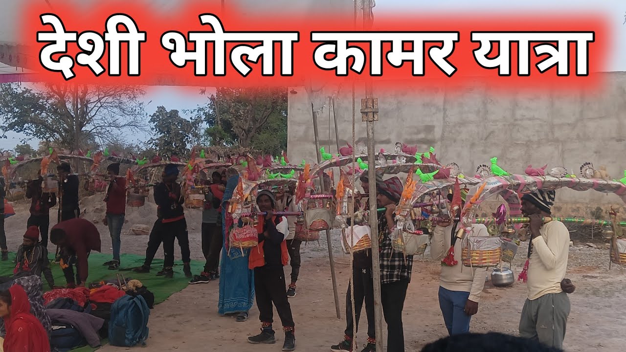 देशी भोला कामर यात्रा शोरम कावड़ पैदल गीत kamar shoram yatra deshi bhola bundeli