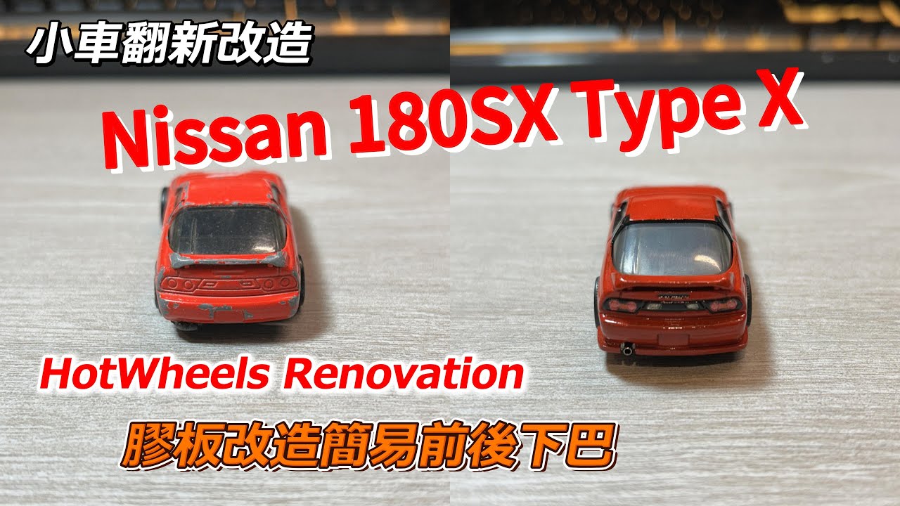小車翻新改造 03 NISSAN 180SX TYPE X #hotwheels #nissan #180sx #typex #日産自動車 #64scale #custom #カスタム