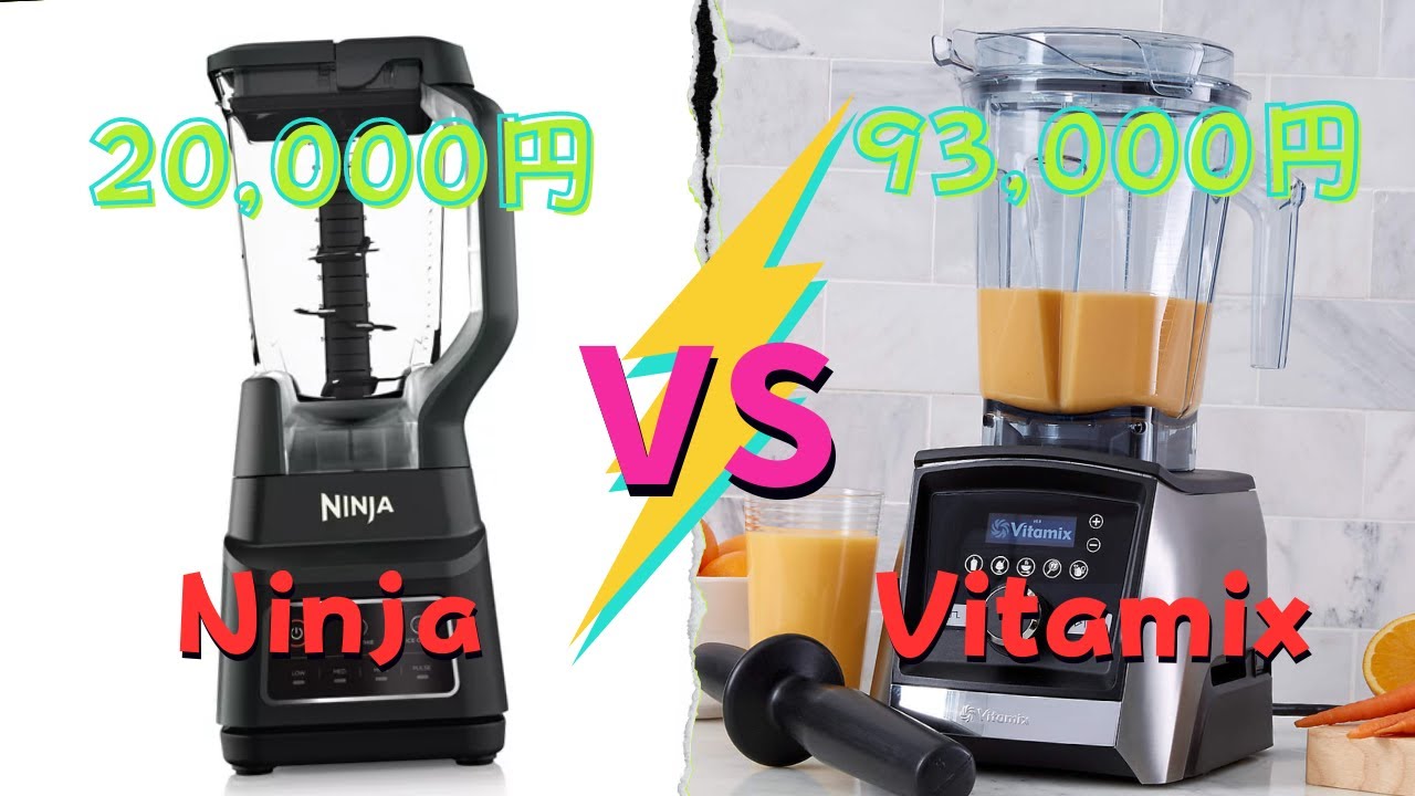 【ち〜のミネソタ生活】No.110  高級ブレンダーVitamix VS 普通のブレンダーNinja