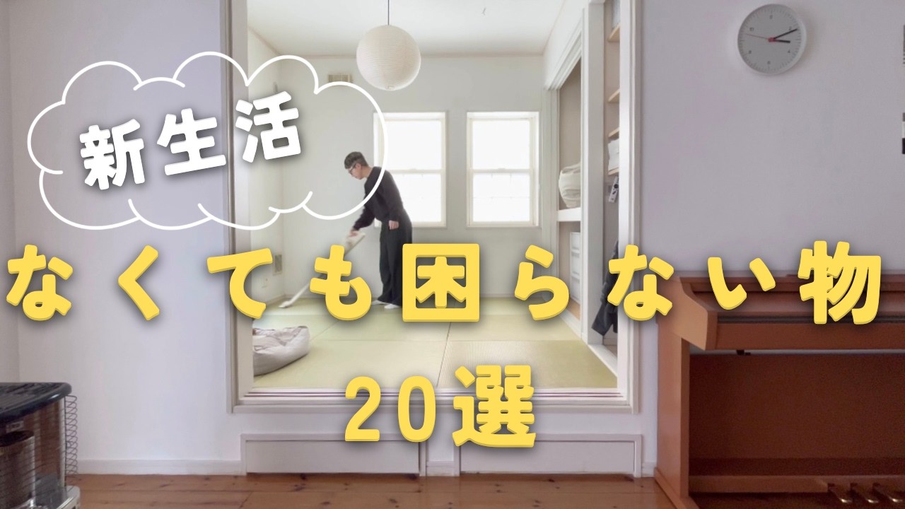 [ミニマリスト]新生活になくても困らない物２０選